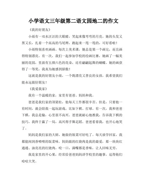 小学语文三年级第二语文园地二的作文
