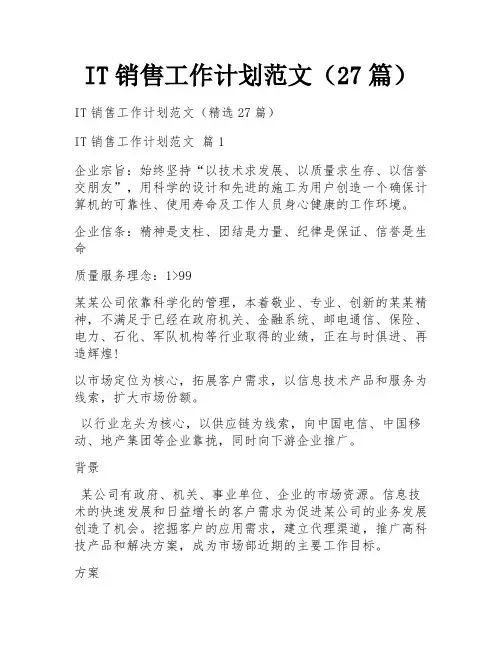 IT销售工作计划范文(27篇)