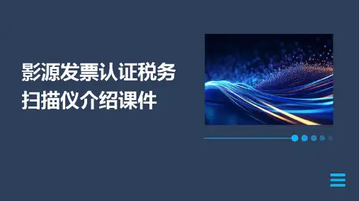 影源发票认证税务扫描仪介绍课件