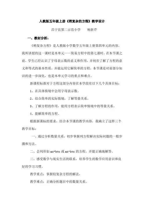 人教版五年级数学上册“稍复杂方程”教学设计Word版