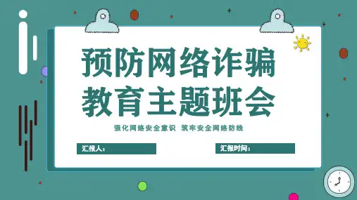 防范电信诈骗教育课件PPT