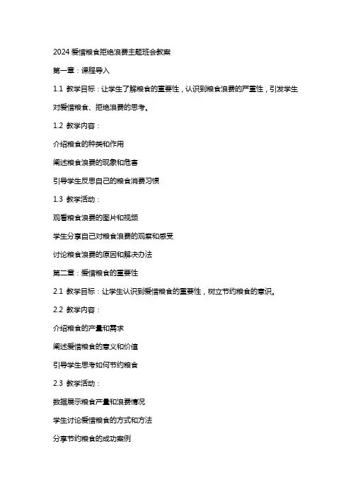 2024爱惜粮食拒绝浪费主题班会教案
