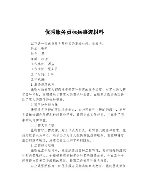 优秀服务员标兵事迹材料