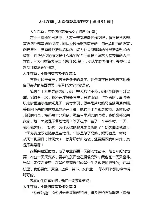 人生在勤，不索何获高考作文（通用91篇）