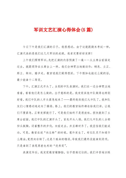 军训文艺汇演心得体会(5篇)