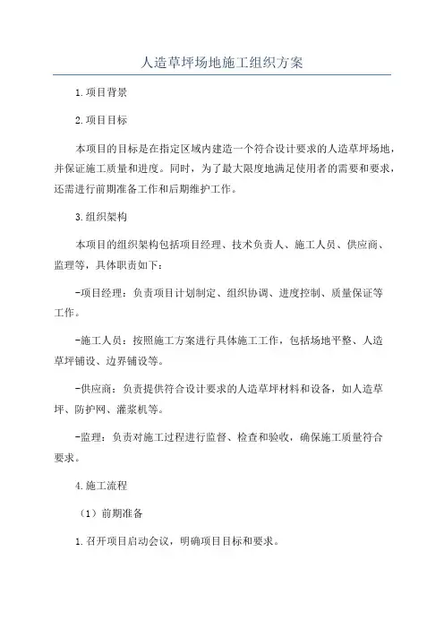 人造草坪场地施工组织方案