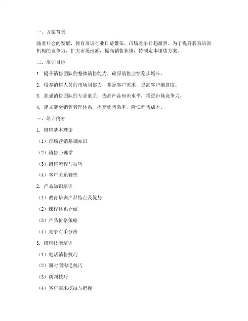 教培培训销售方案