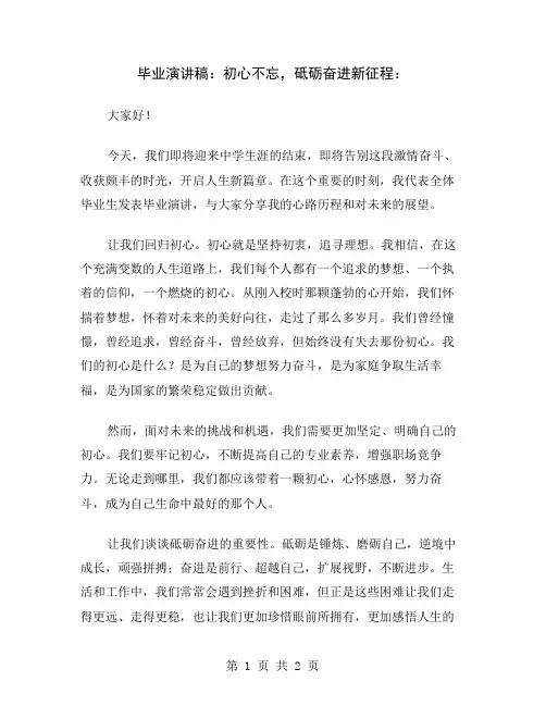 毕业演讲稿：初心不忘,砥砺奋进新征程