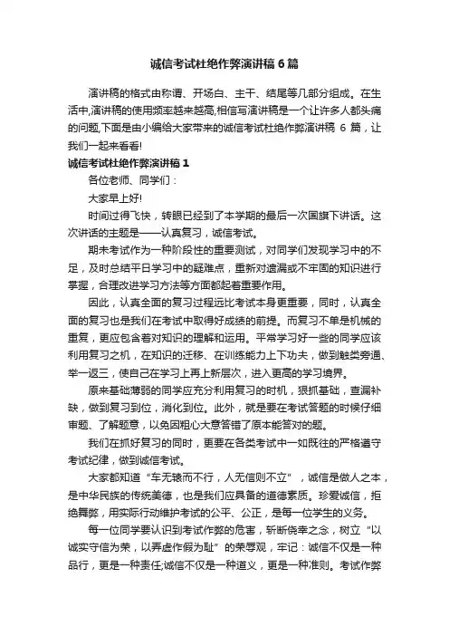 诚信考试杜绝作弊演讲稿6篇