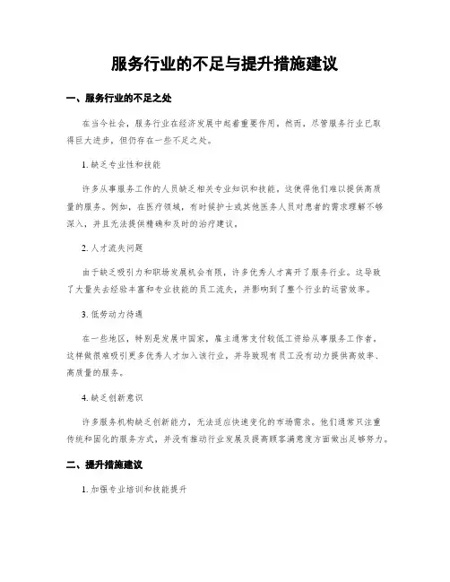 服务行业的不足与提升措施建议
