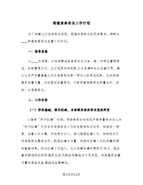 街道食品安全工作计划(4篇)