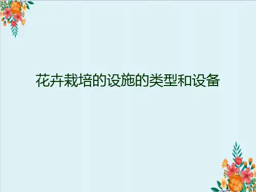 花卉栽培的设施的类型和设备