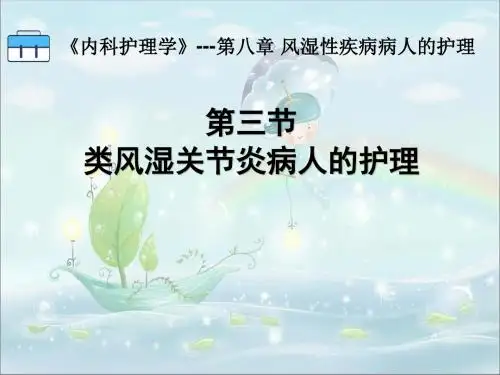 第03节 类风湿关节炎病人的护理