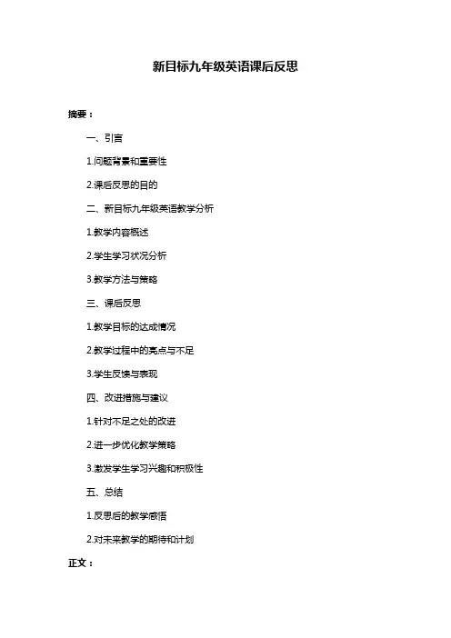 新目标九年级英语课后反思