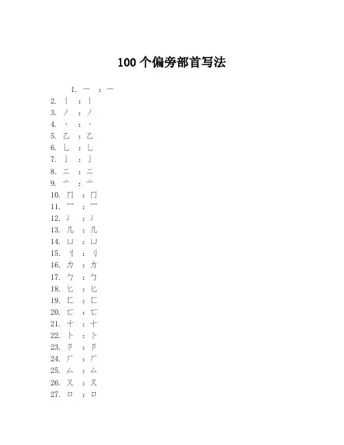 100个偏旁部首写法