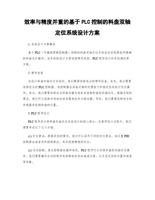 效率与精度并重的基于PLC控制的料盘双轴定位系统设计方案
