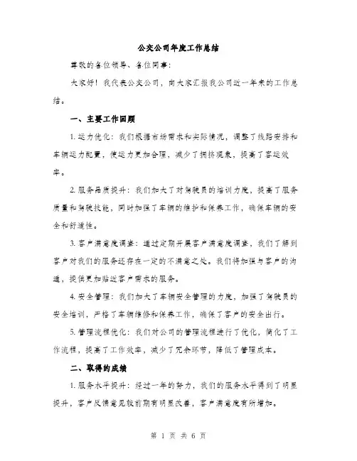 公交公司年度工作总结（二篇）