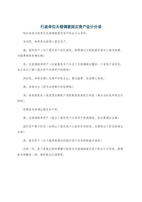 行政单位无偿调拨固定资产会计分录