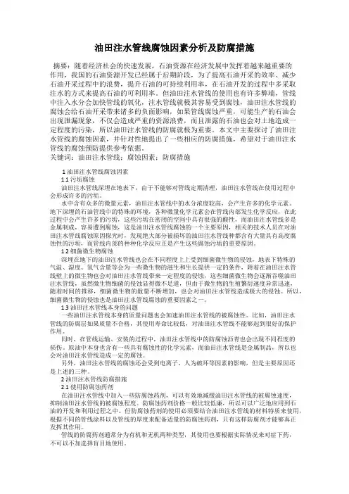 油田注水管线腐蚀因素分析及防腐措施