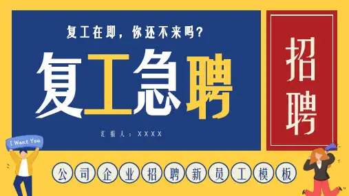 创意企业复工招聘方案通用PPT模板