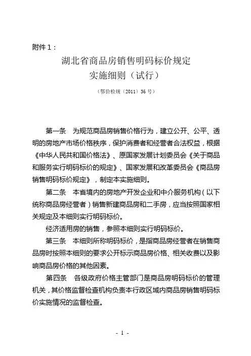 湖北省商品房销售明码标价规定鄂价检规〔2011〕36号