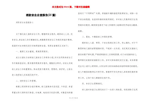 消防安全自查报告(15篇)