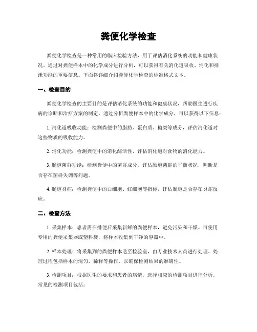 粪便化学检查