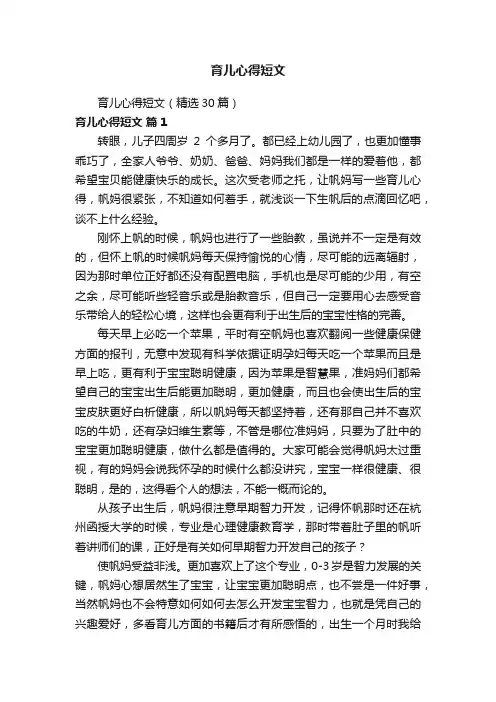 育儿心得短文（精选30篇）