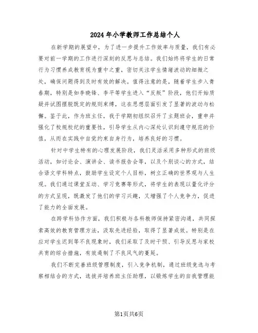 2024年小学教师工作总结个人（四篇）