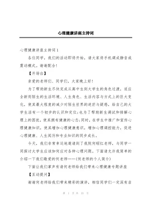 心理健康讲座主持词