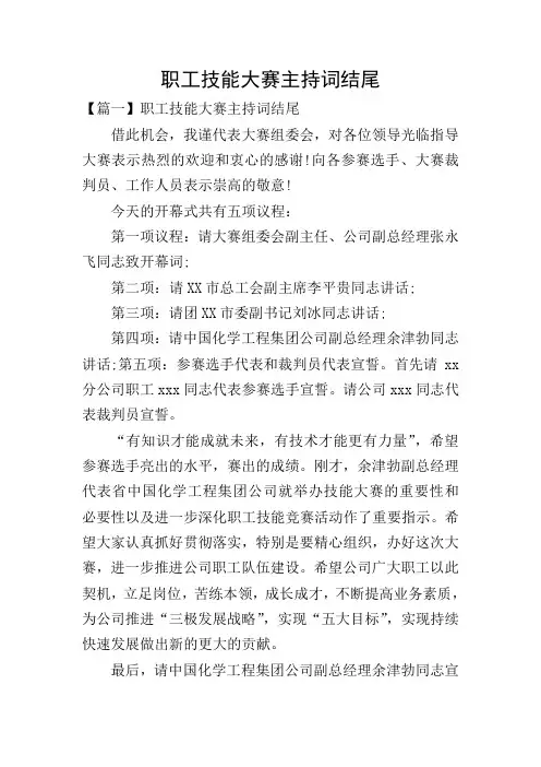 职工技能大赛主持词结尾