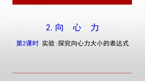《向心力》圆周运动(第2课时实验探究向心力大小的表达式)课件PPT
