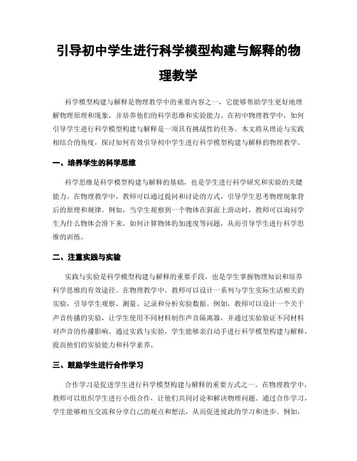 引导初中学生进行科学模型构建与解释的物理教学