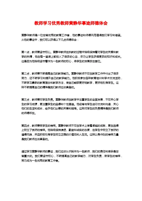 教师学习优秀教师黄静华事迹师德体会