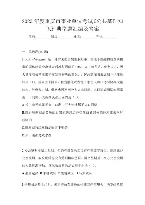 2023年度重庆市事业单位考试《公共基础知识》典型题汇编及答案