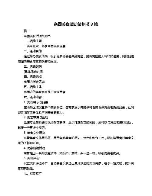 商圈美食活动策划书3篇