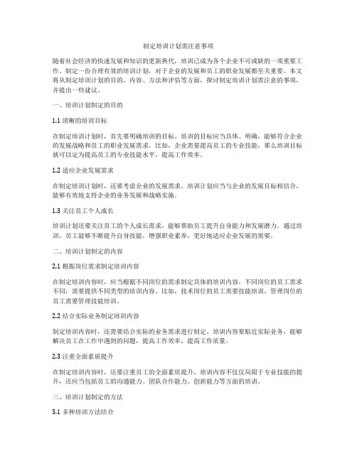 制定培训计划需注意事项