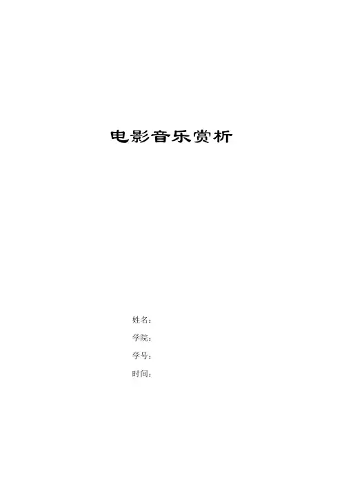 电影欣赏课论文——《海上钢琴师》