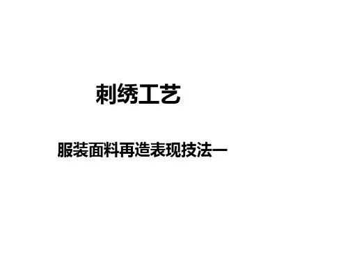 刺绣工艺