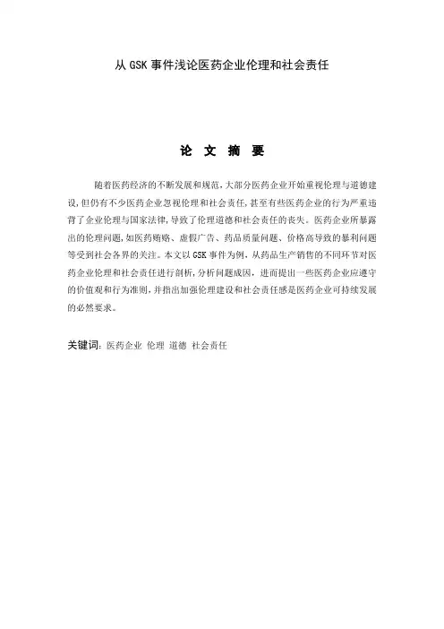 从GSK事件浅论医药企业伦理和社会责任