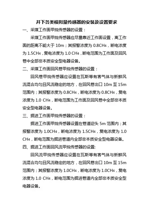 煤矿各类模拟量传感器的安装及设置要求