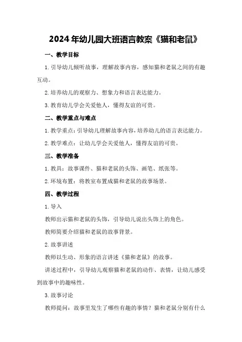 2024年幼儿园大班语言教案《猫和老鼠》