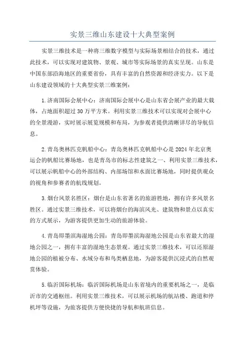 实景三维山东建设十大典型案例