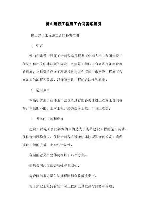 佛山建设工程施工合同备案指引