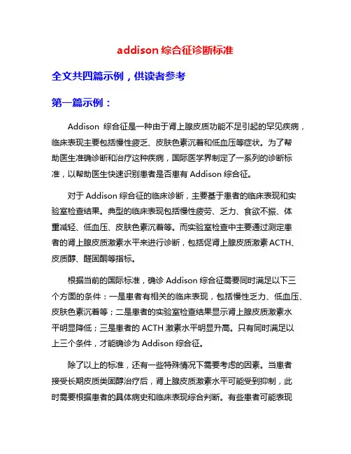 addison综合征诊断标准