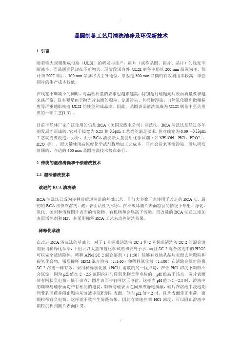 晶圆制备工艺用清洗洁净及环保新技术
