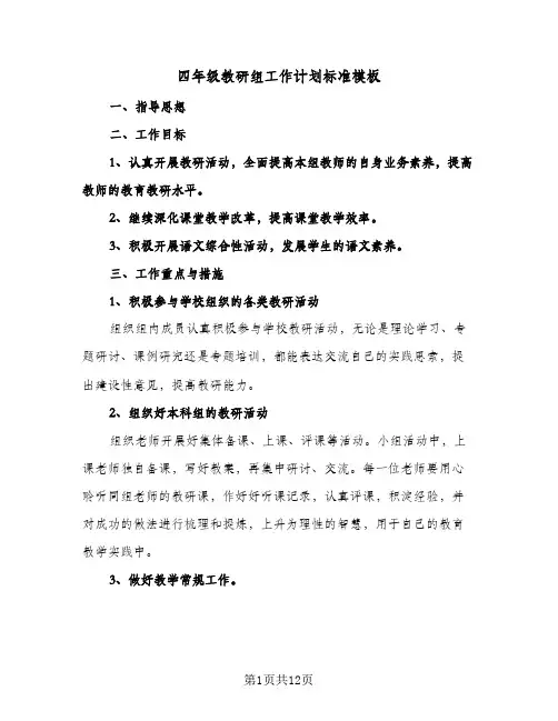 2024年四年级教研组工作计划标准模板（五篇）
