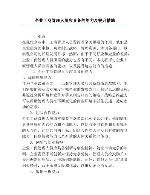 企业工商管理人员应具备的能力及提升措施