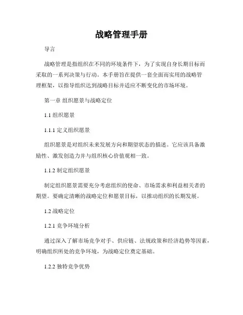 战略管理手册