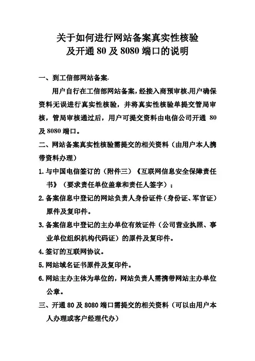 关于如何进行网站备案申请及开通80及8080端口的说明